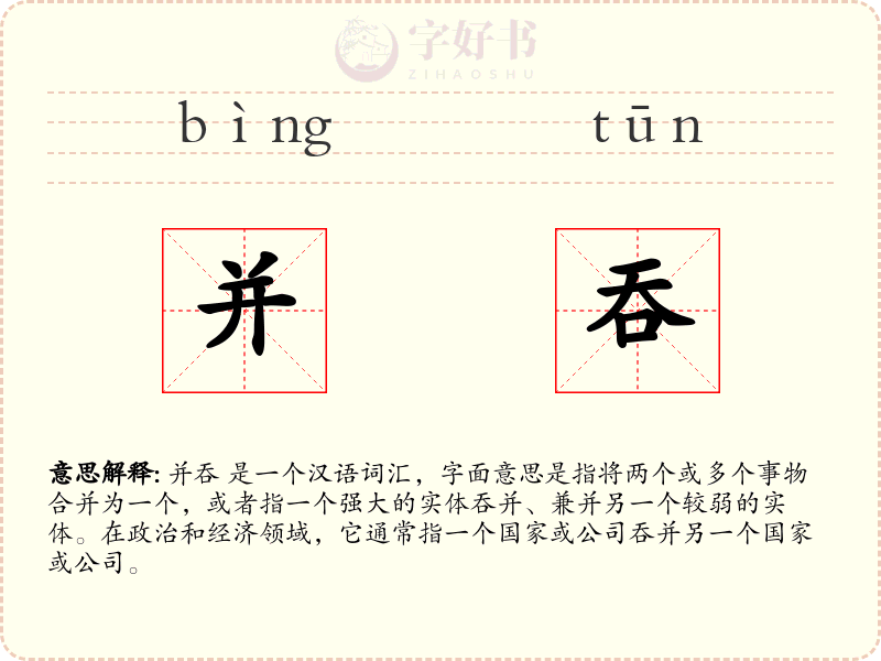 并吞