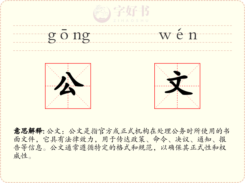 公文