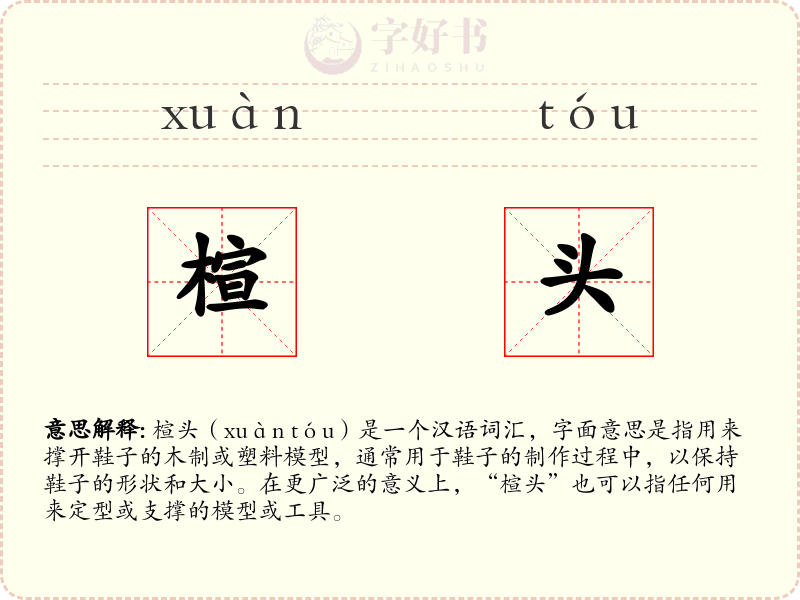 楦头