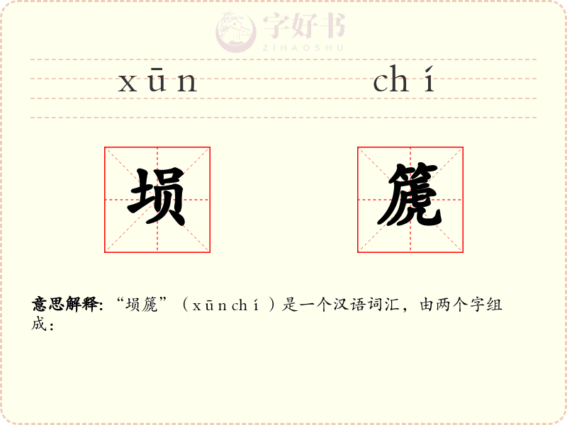 埙篪