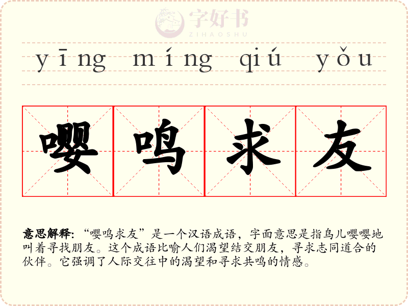 嘤鸣求友