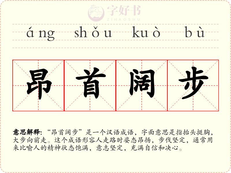 昂首阔步