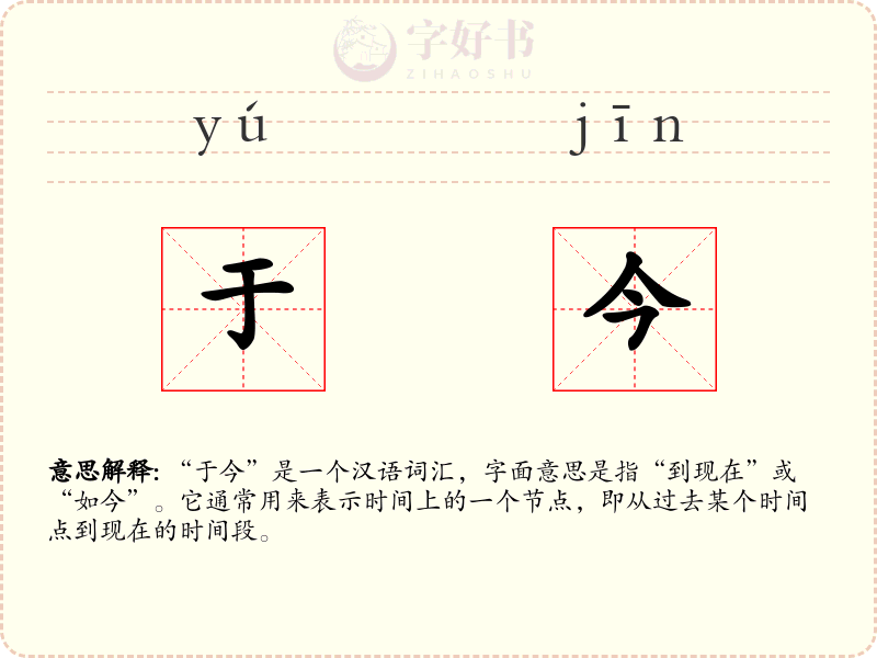于今