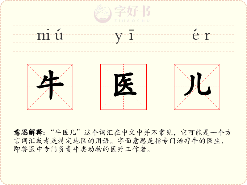 牛医儿