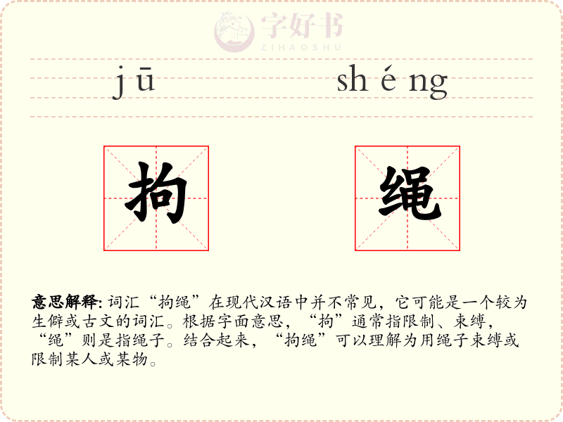 拘绳
