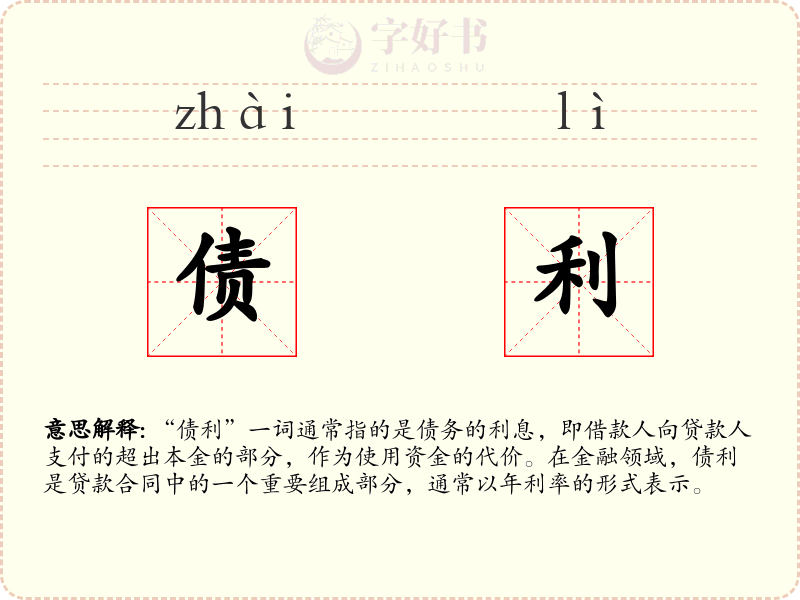 债利
