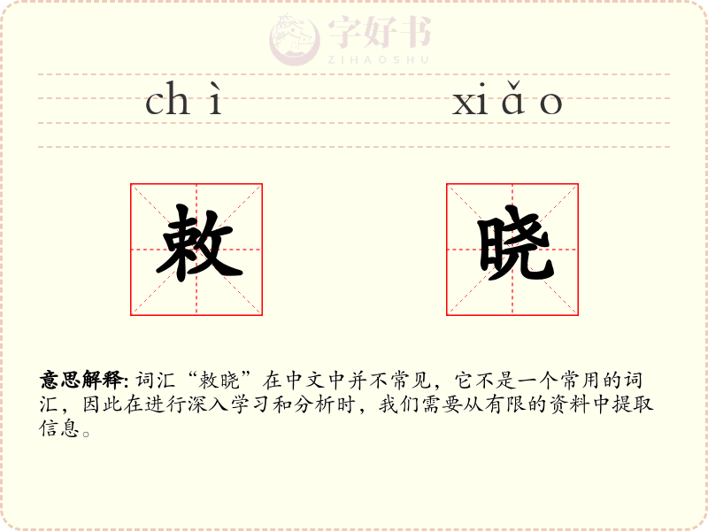 敕晓