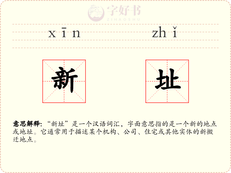 新址