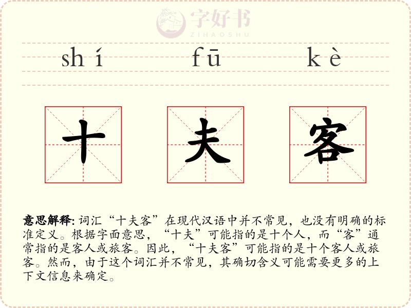 十夫客
