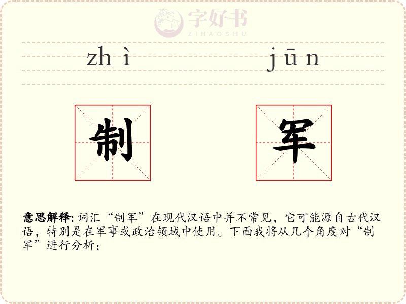 制军
