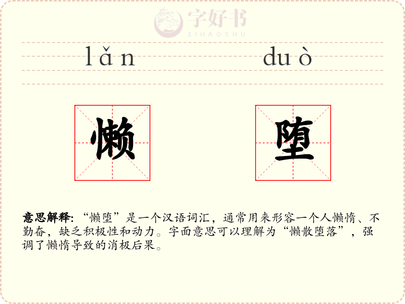 懒堕