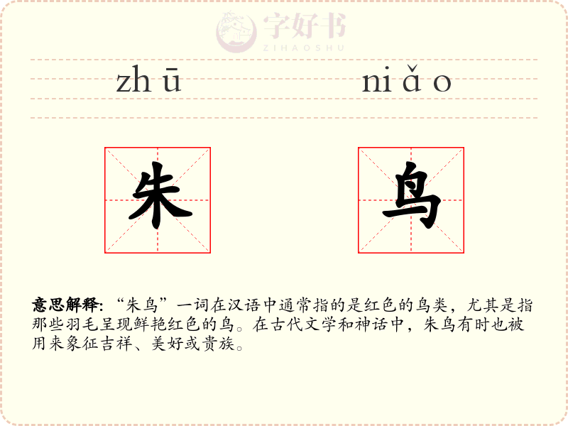 朱鸟