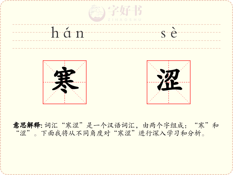 寒涩