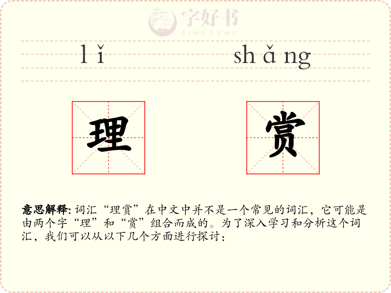 理赏