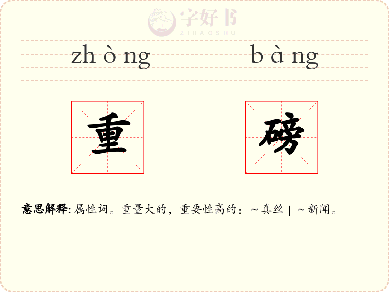 重磅