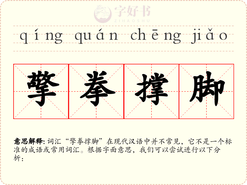 擎拳撑脚