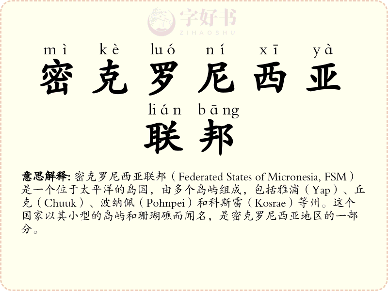 密克罗尼西亚联邦