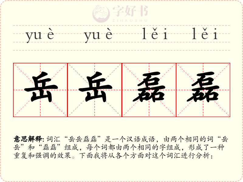 岳岳磊磊