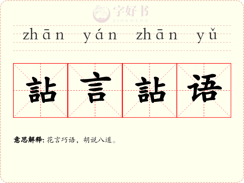詀言詀语