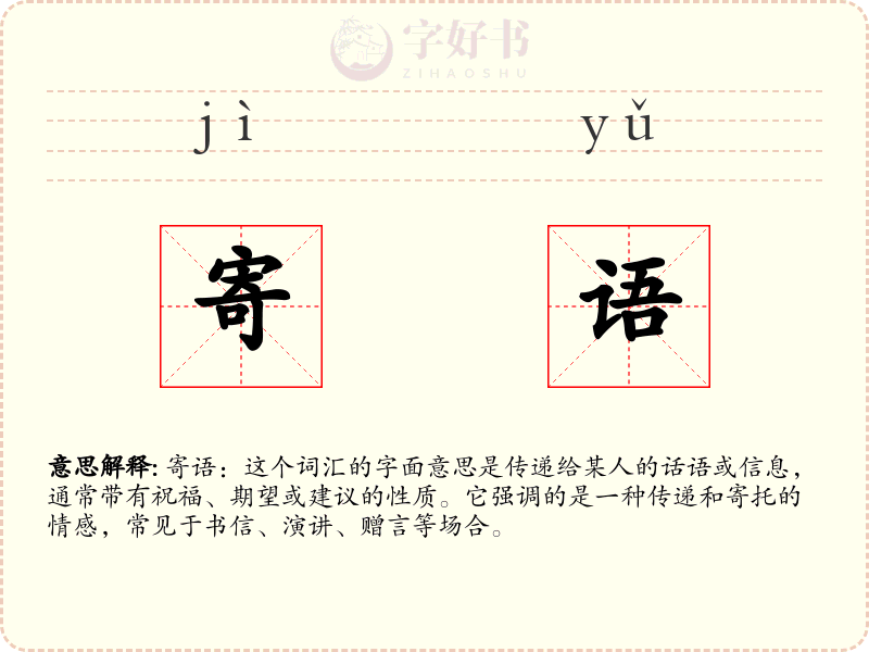 寄语