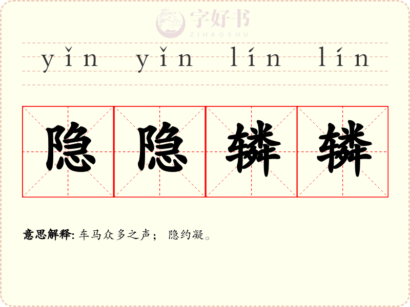 隐隐辚辚