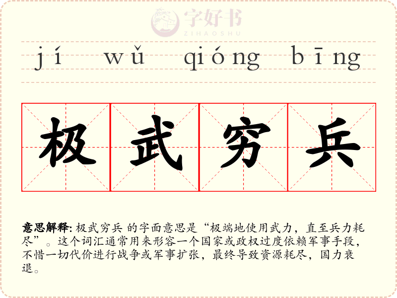 极武穷兵