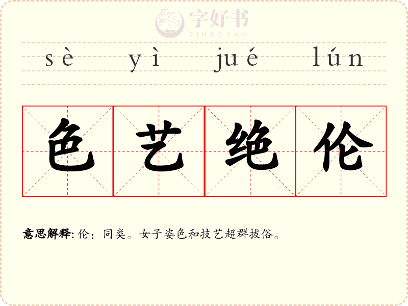 色艺绝伦
