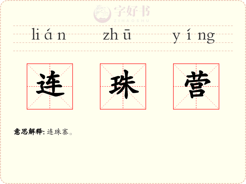连珠营