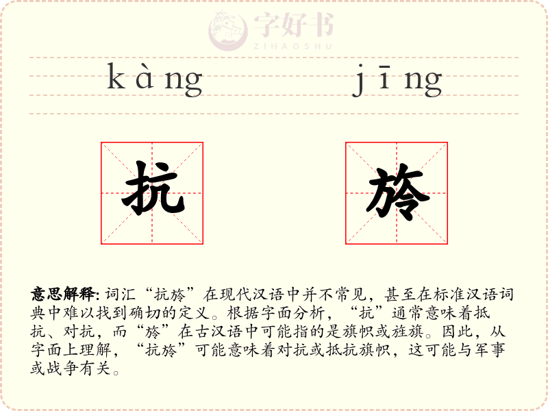 抗旍