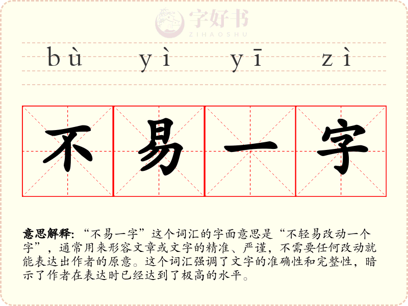 不易一字