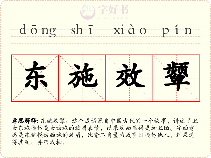 东施效颦