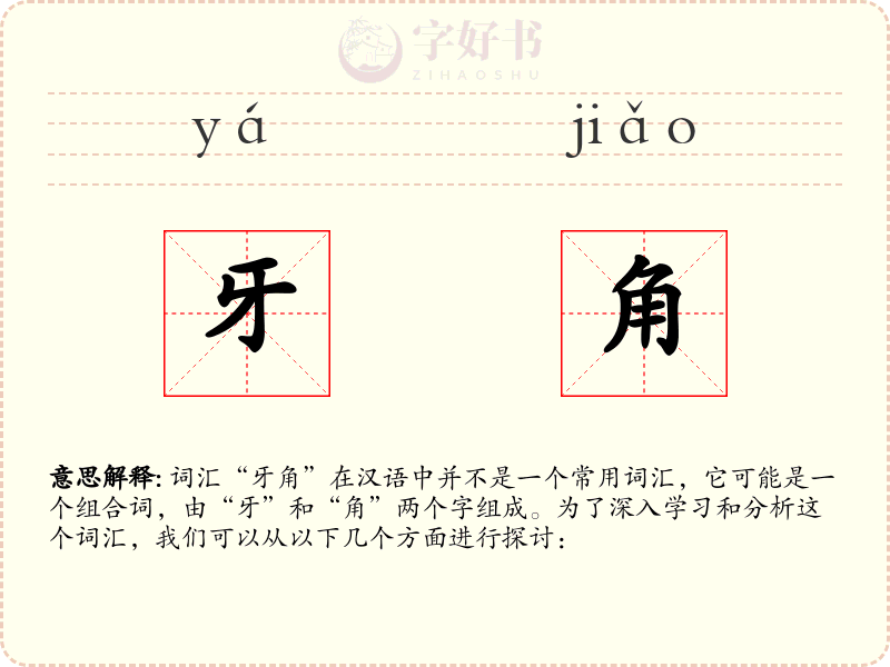 牙角