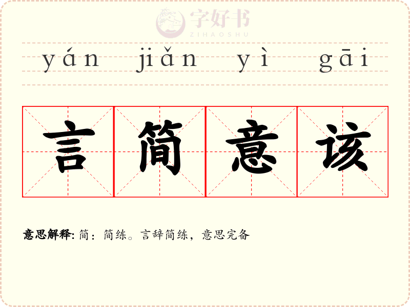 言简意该