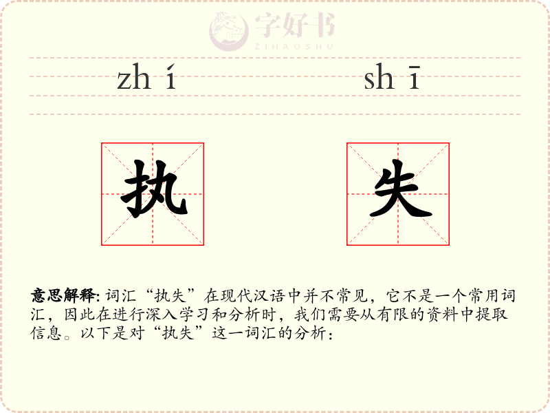执失