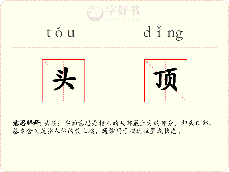 头顶