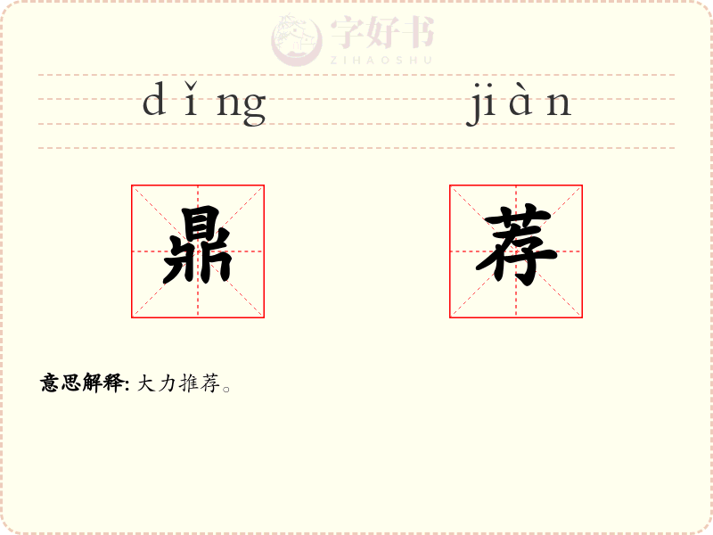 鼎荐