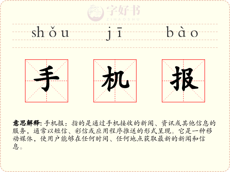 手机报