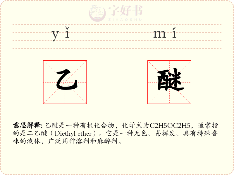 乙醚