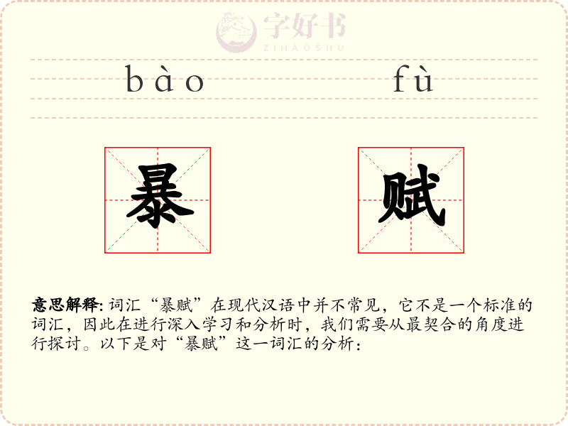 暴赋