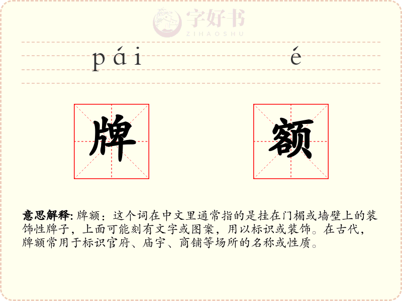 牌额