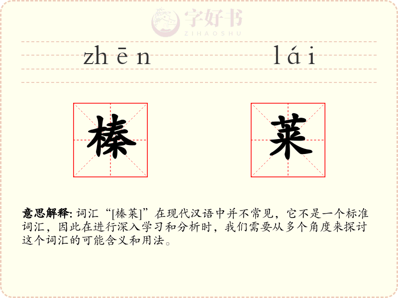 榛莱
