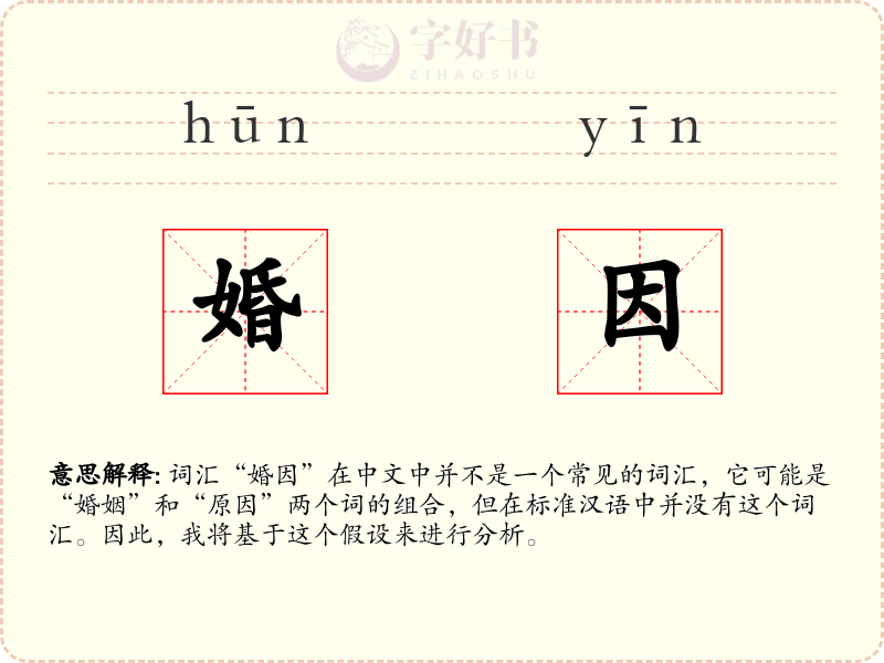 婚因