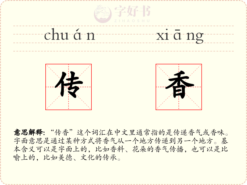 传香