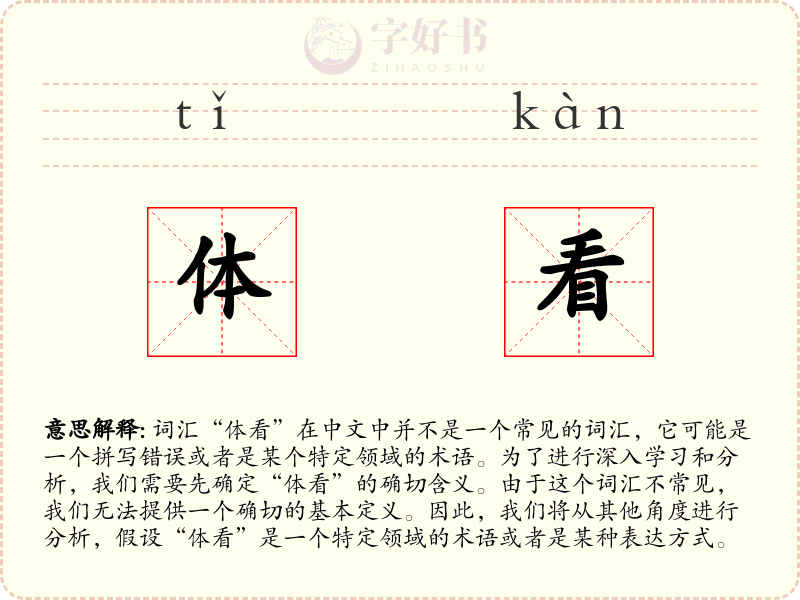 体看