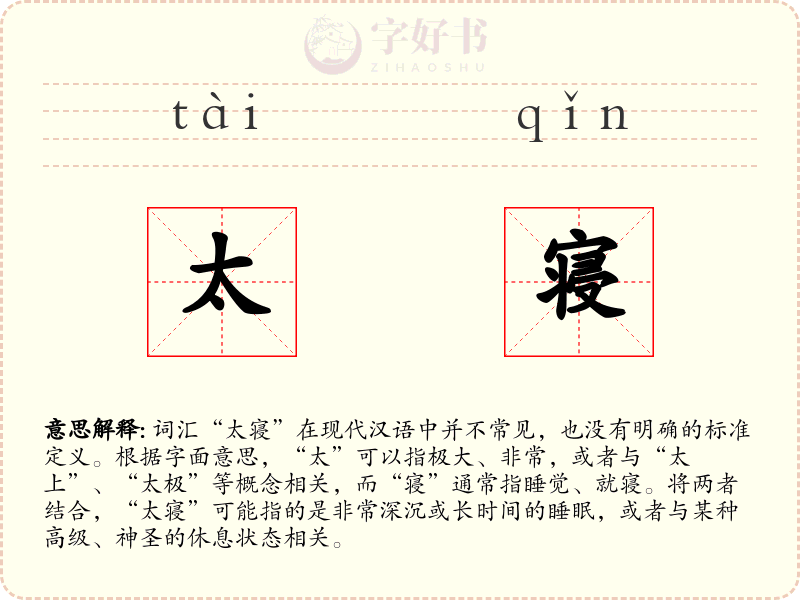 太寝