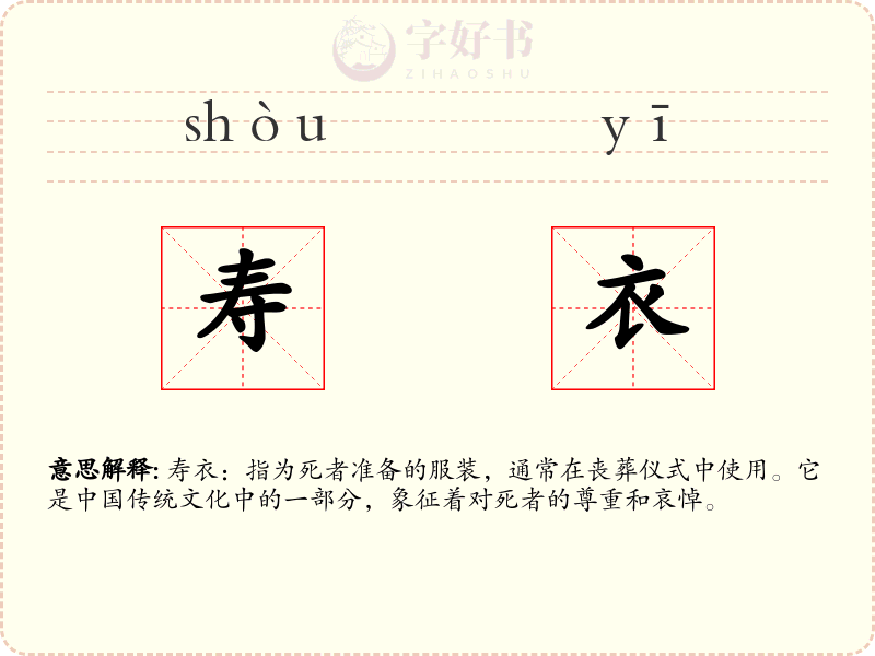 寿衣