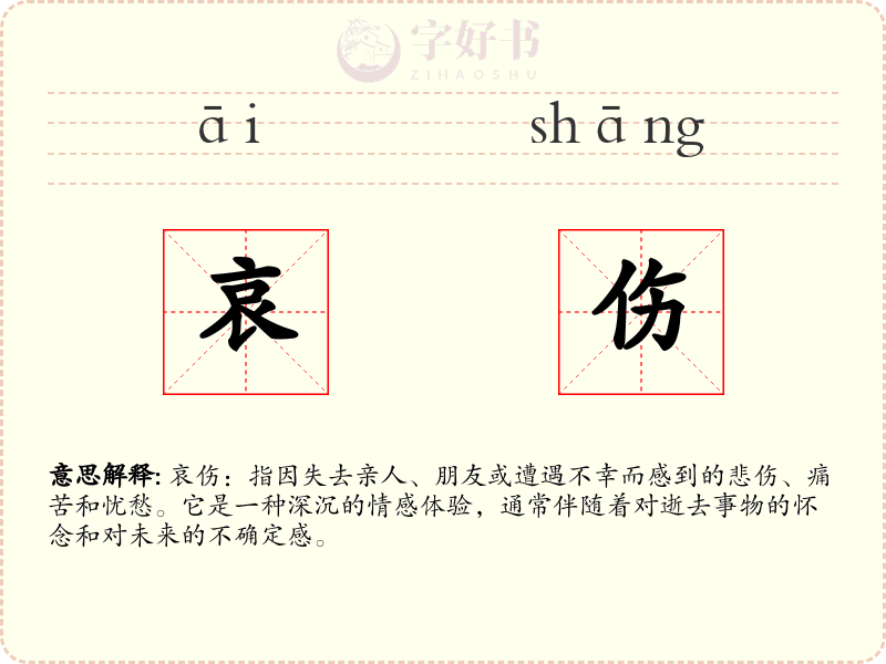 哀伤