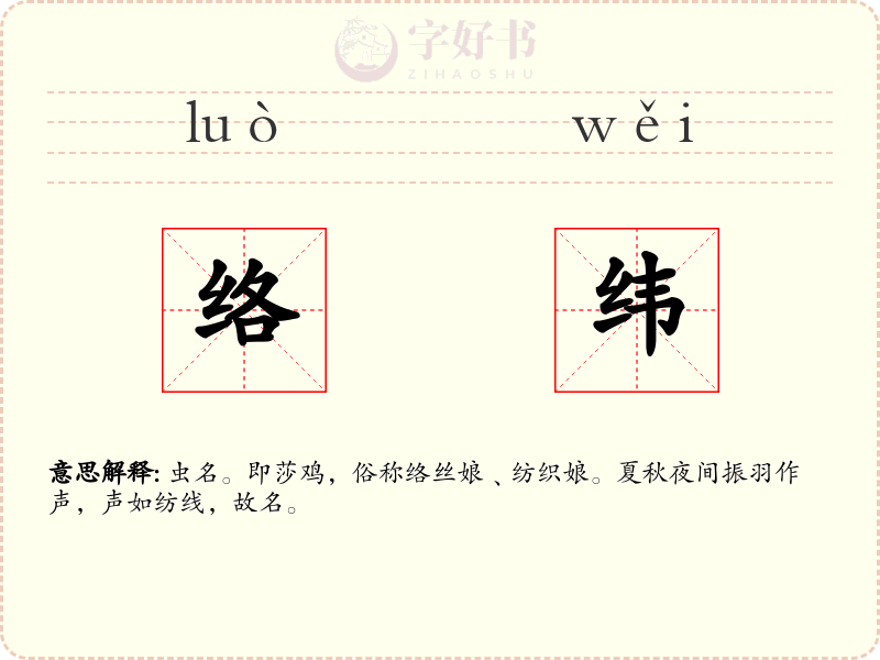 络纬