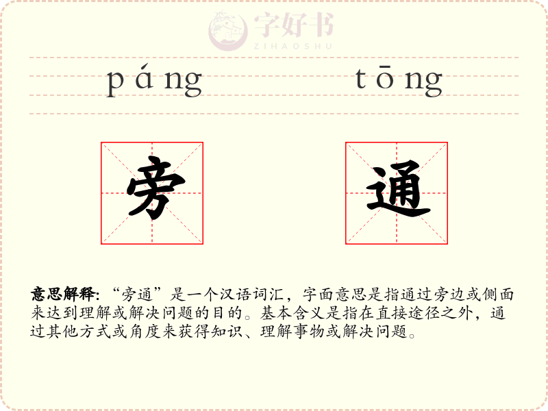 旁通