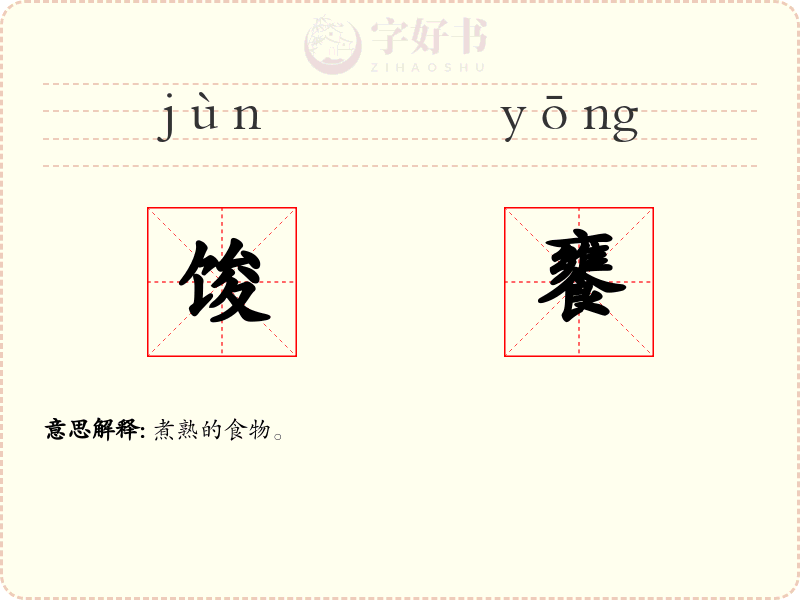 馂饔